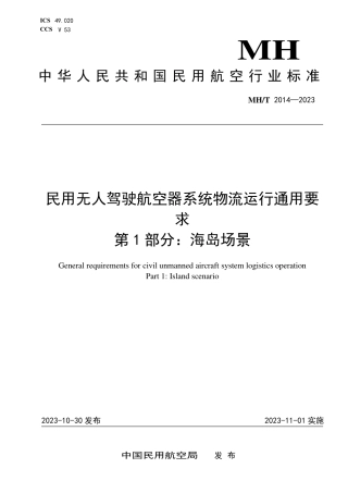 MH_T 2014—2023 民用无人驾驶航空器系统物流运行通用要求 第1部分：海岛场景.pdf