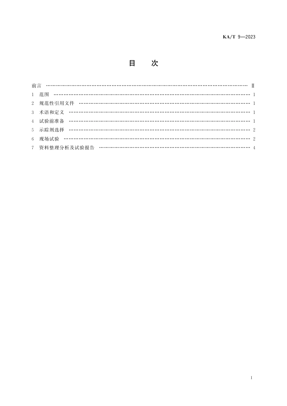 KA_T 9—2023 煤矿地下水连通示踪试验方法.pdf_第2页
