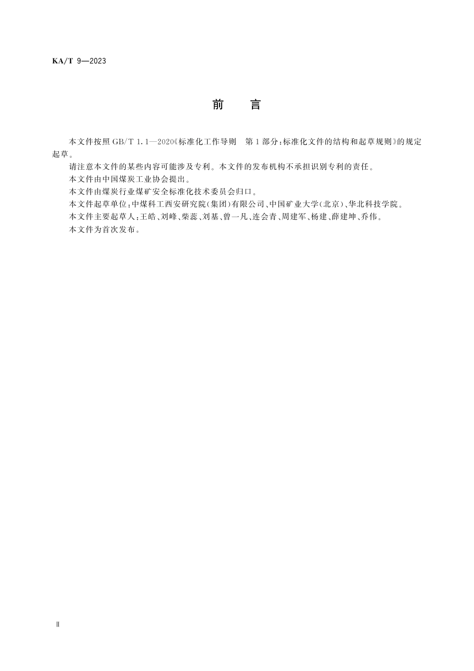 KA_T 9—2023 煤矿地下水连通示踪试验方法.pdf_第3页