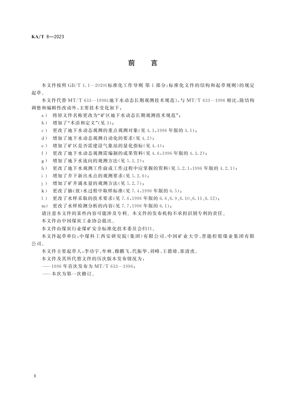 KA_T 8—2023 矿区地下水动态长期观测技术规范.pdf_第3页