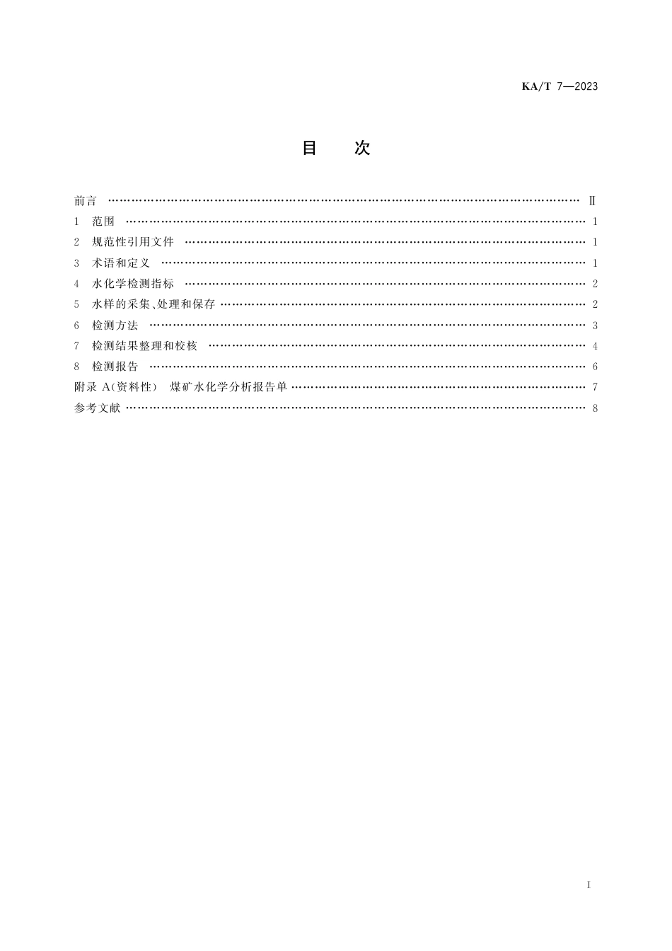KA_T 7—2023 煤矿水化学分析方法.pdf_第2页