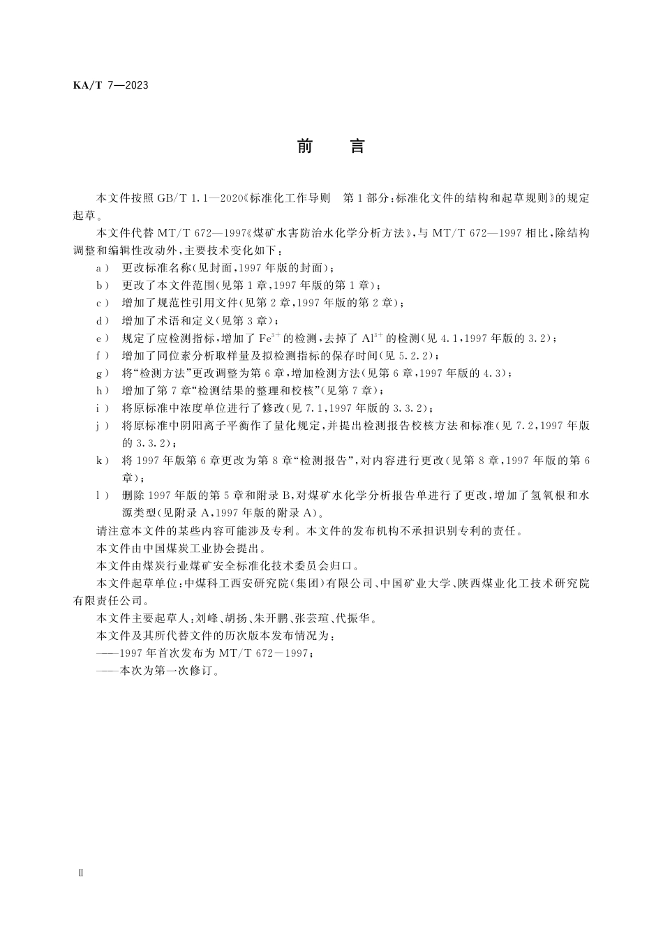 KA_T 7—2023 煤矿水化学分析方法.pdf_第3页