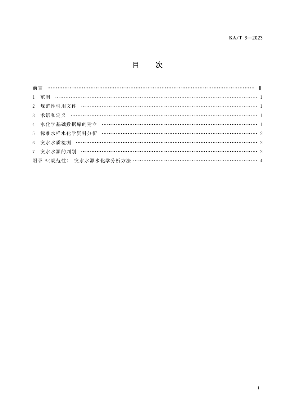 KA_T 6—2023 矿井突水水源水化学判别方法.pdf_第2页
