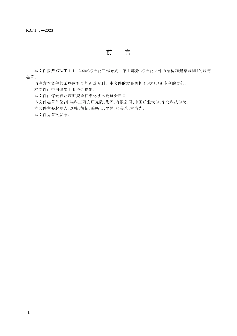 KA_T 6—2023 矿井突水水源水化学判别方法.pdf_第3页