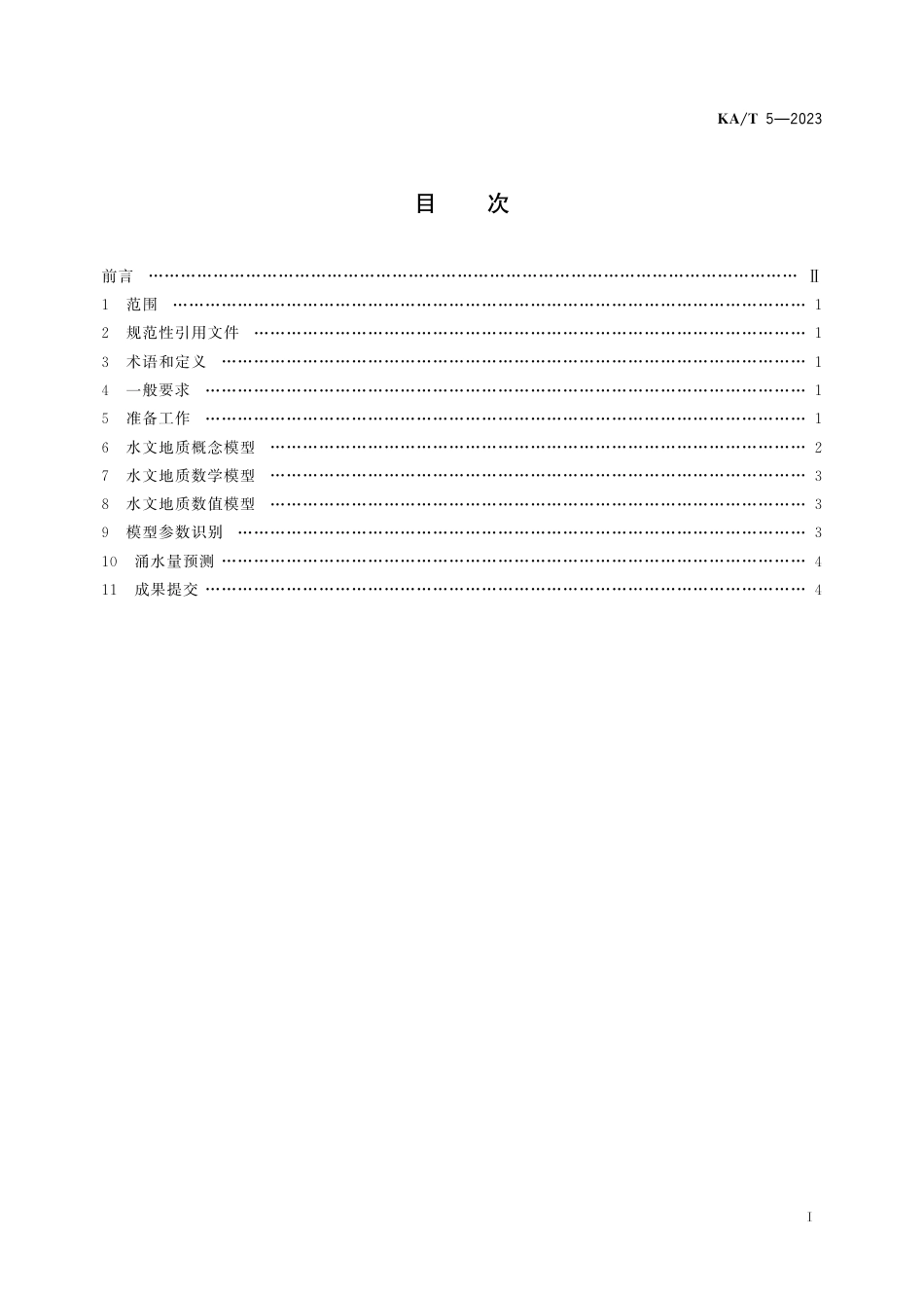 KA_T 5—2023 数值法预测矿井涌水量技术规范.pdf_第2页