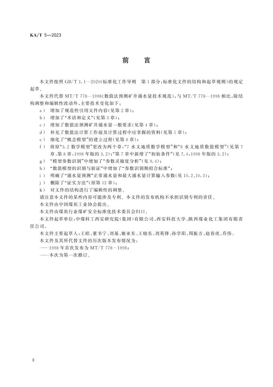 KA_T 5—2023 数值法预测矿井涌水量技术规范.pdf_第3页