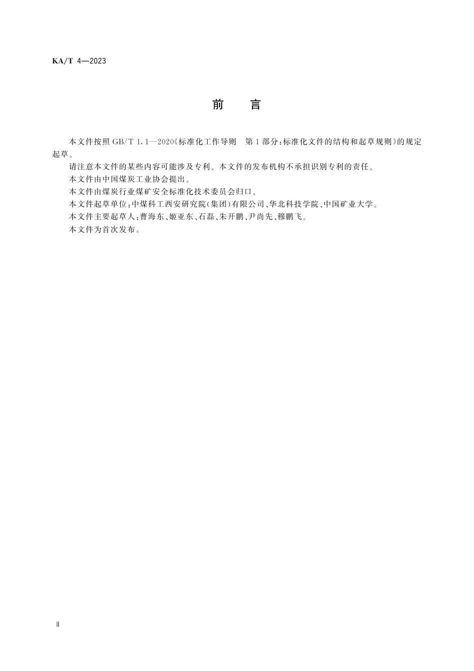 KA_T 4—2023 煤层底板采动破裂深度压水试验测试方法.pdf_第3页