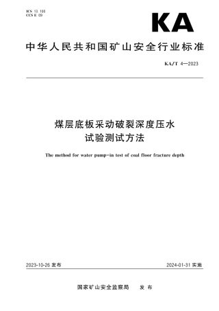 KA_T 4—2023 煤层底板采动破裂深度压水试验测试方法.pdf