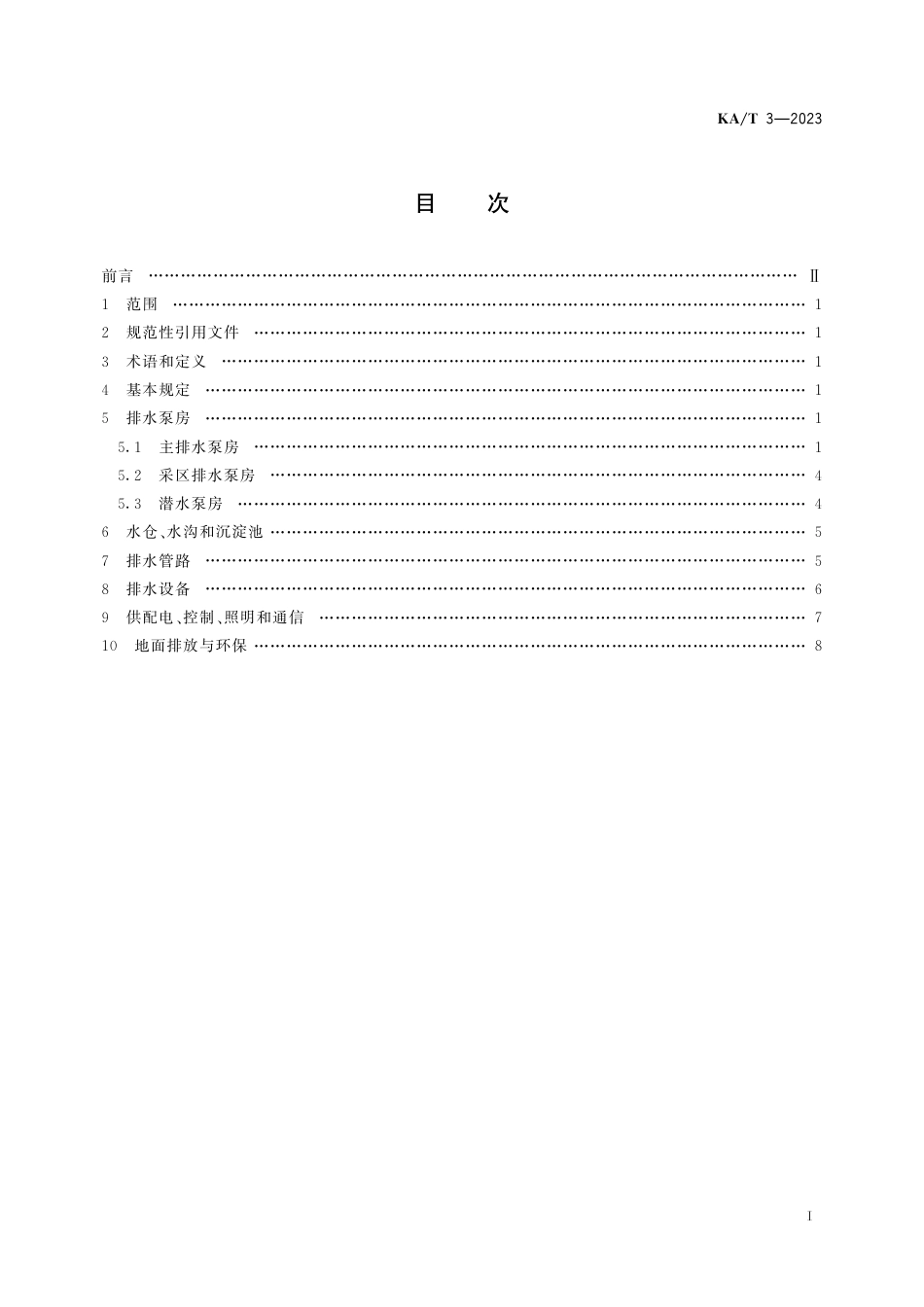 KA_T 3—2023 井工煤矿生产时期排水技术规范.pdf_第2页