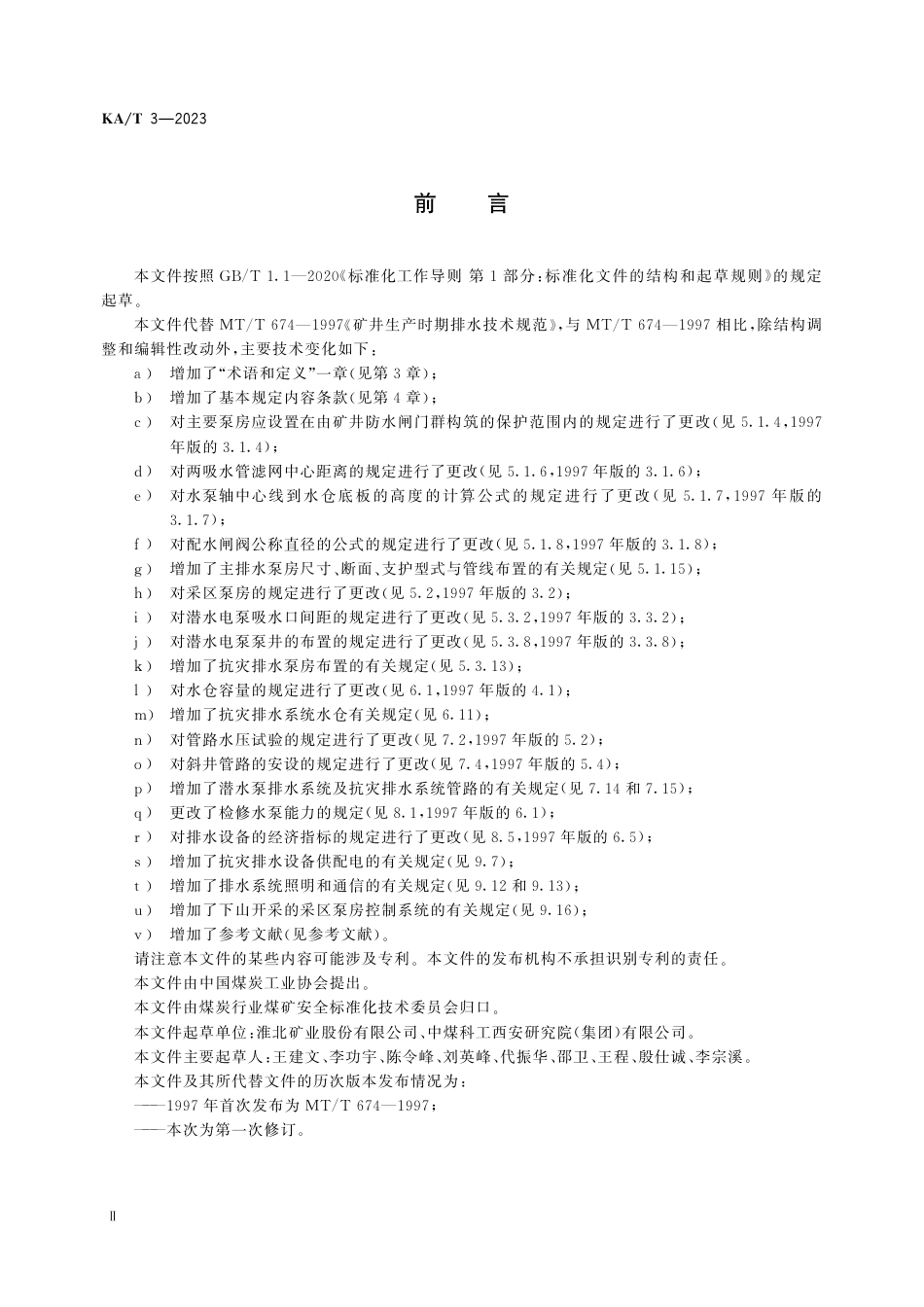 KA_T 3—2023 井工煤矿生产时期排水技术规范.pdf_第3页