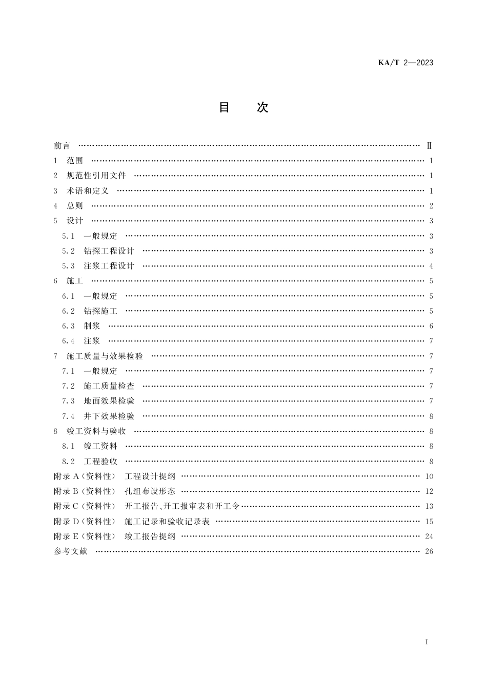 KA_T 2—2023 煤层底板石灰岩含水层超前区域治理技术规范.pdf_第2页