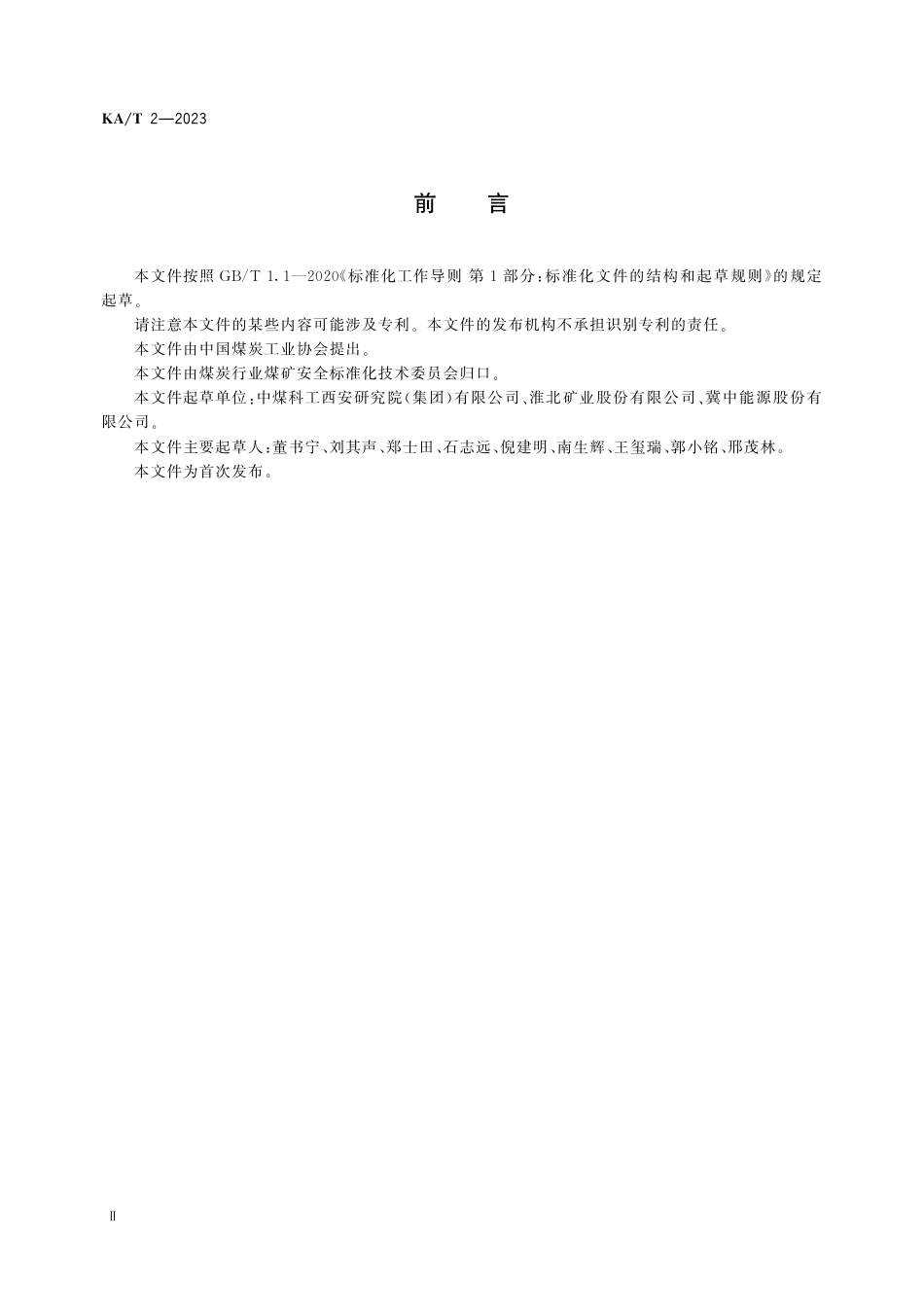 KA_T 2—2023 煤层底板石灰岩含水层超前区域治理技术规范.pdf_第3页