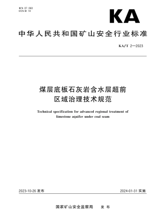 KA_T 2—2023 煤层底板石灰岩含水层超前区域治理技术规范.pdf