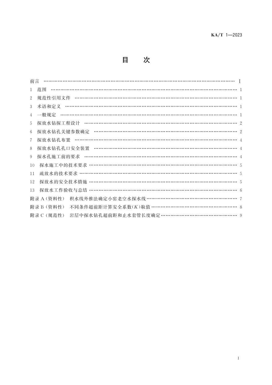 KA_T 1—2023 井下探放水技术规范.pdf_第2页