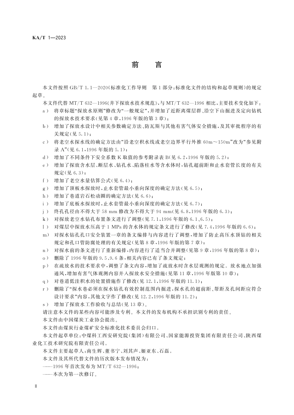 KA_T 1—2023 井下探放水技术规范.pdf_第3页