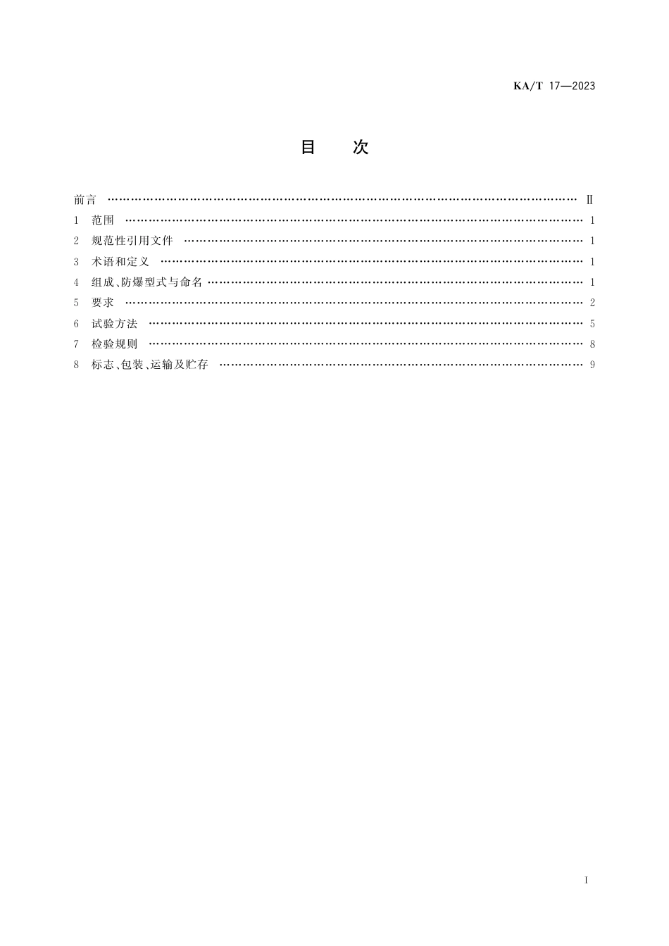 KA_T 17—2023 煤矿用密度测井仪.pdf_第2页