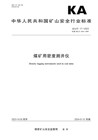KA_T 17—2023 煤矿用密度测井仪.pdf