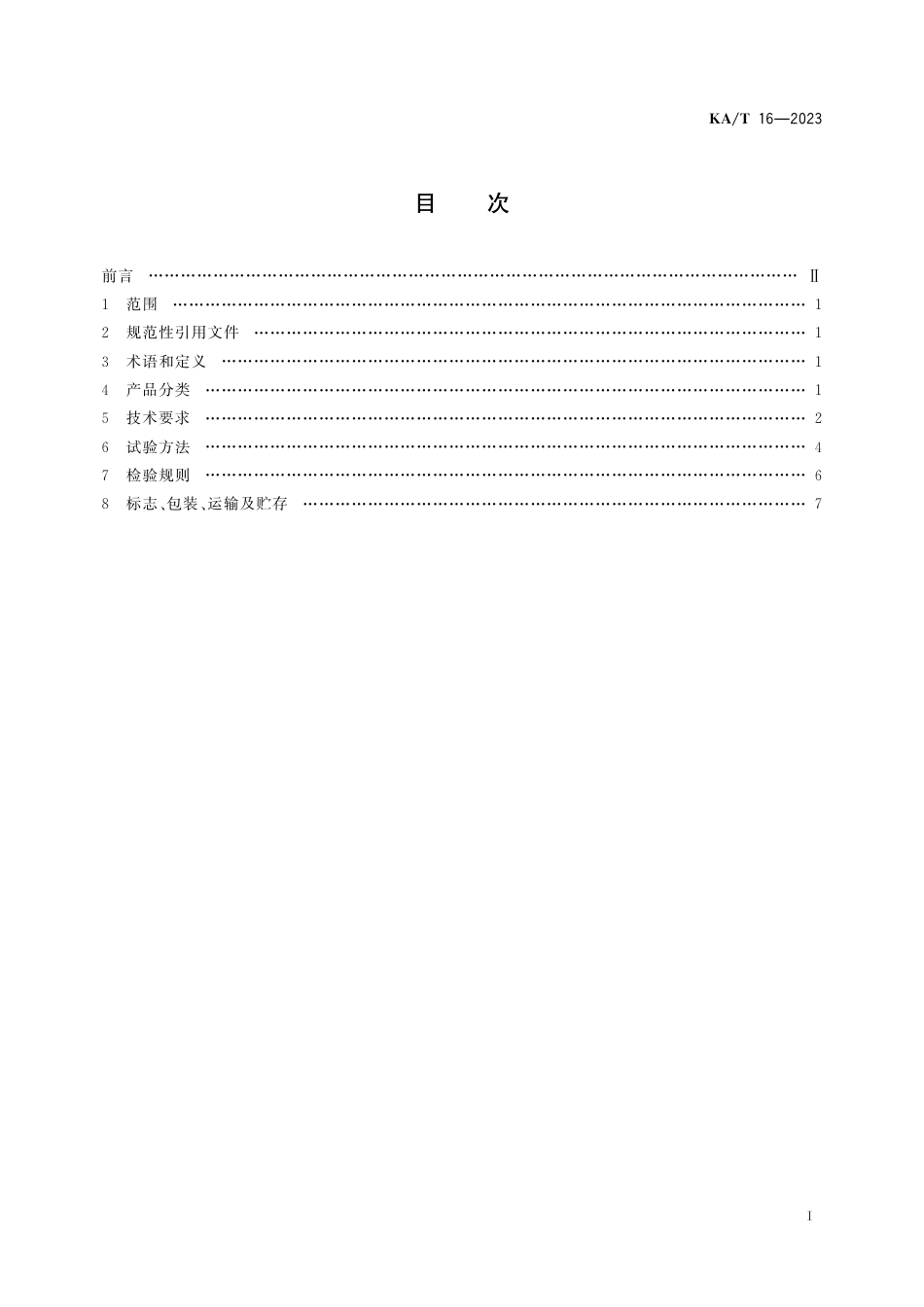 KA_T 16—2023 煤矿用防爆低能γ-γ组合测井仪.pdf_第2页