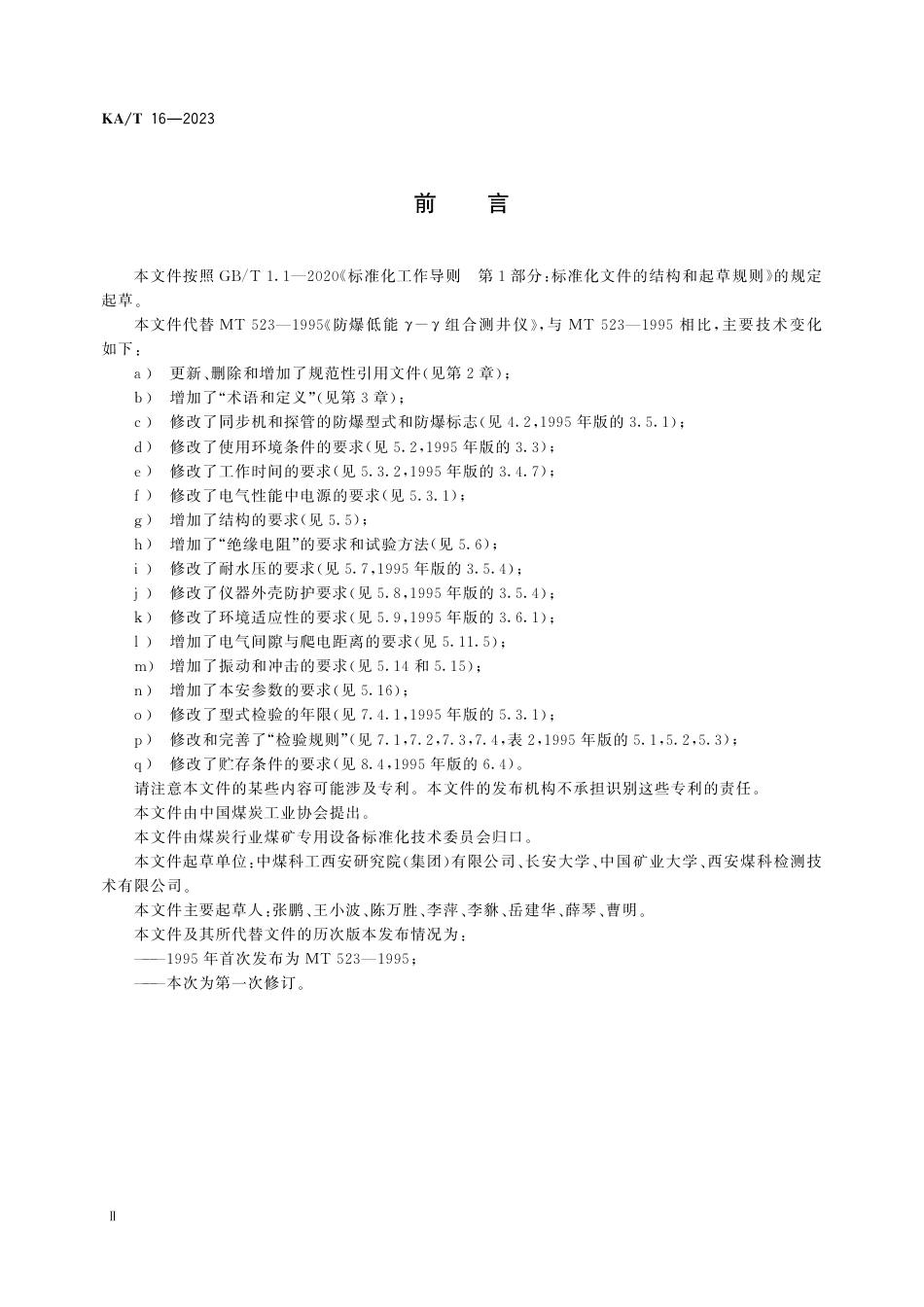 KA_T 16—2023 煤矿用防爆低能γ-γ组合测井仪.pdf_第3页