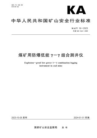 KA_T 16—2023 煤矿用防爆低能γ-γ组合测井仪.pdf