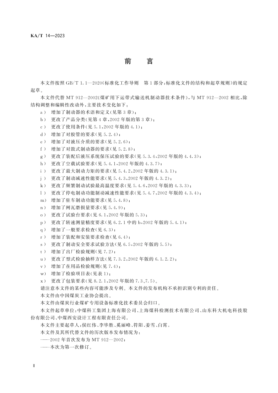 KA_T 14—2023 煤矿用下运带式输送机制动器.pdf_第3页