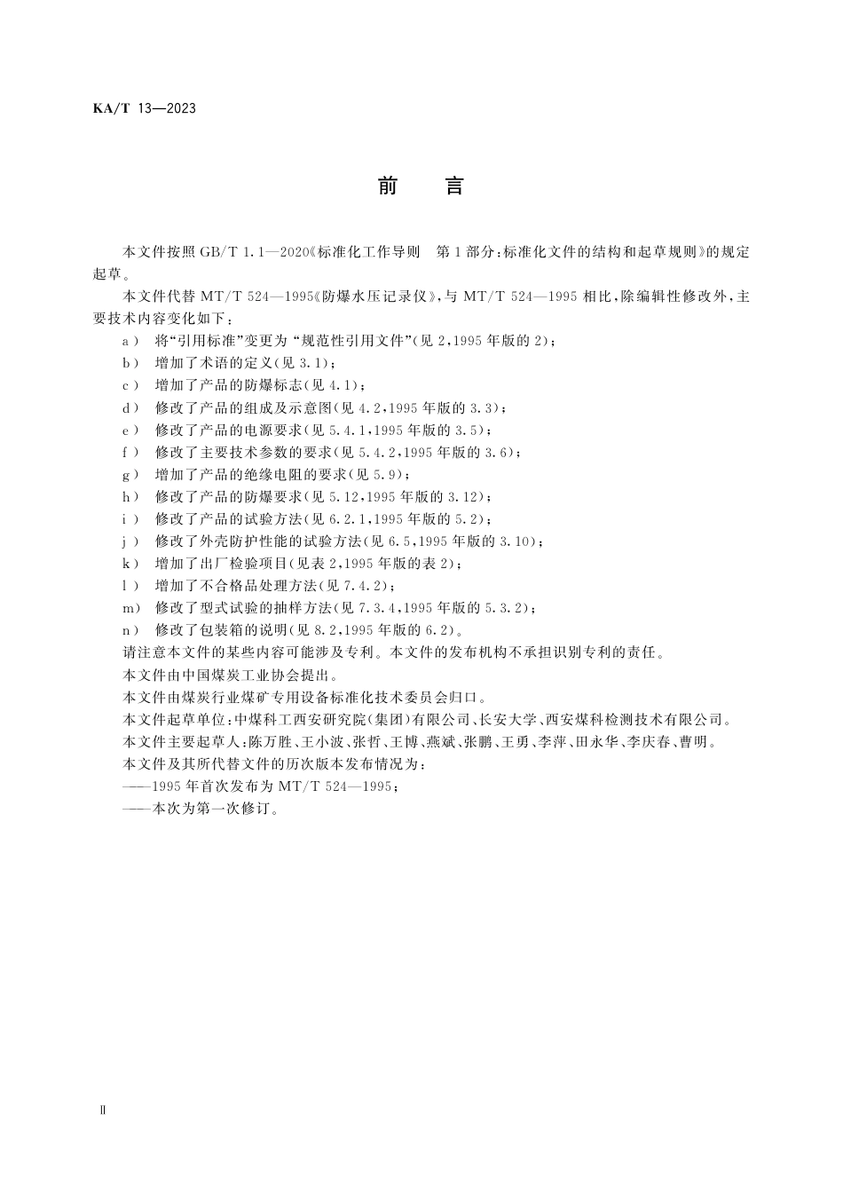 KA_T 13—2023 煤矿用水压记录仪.pdf_第3页