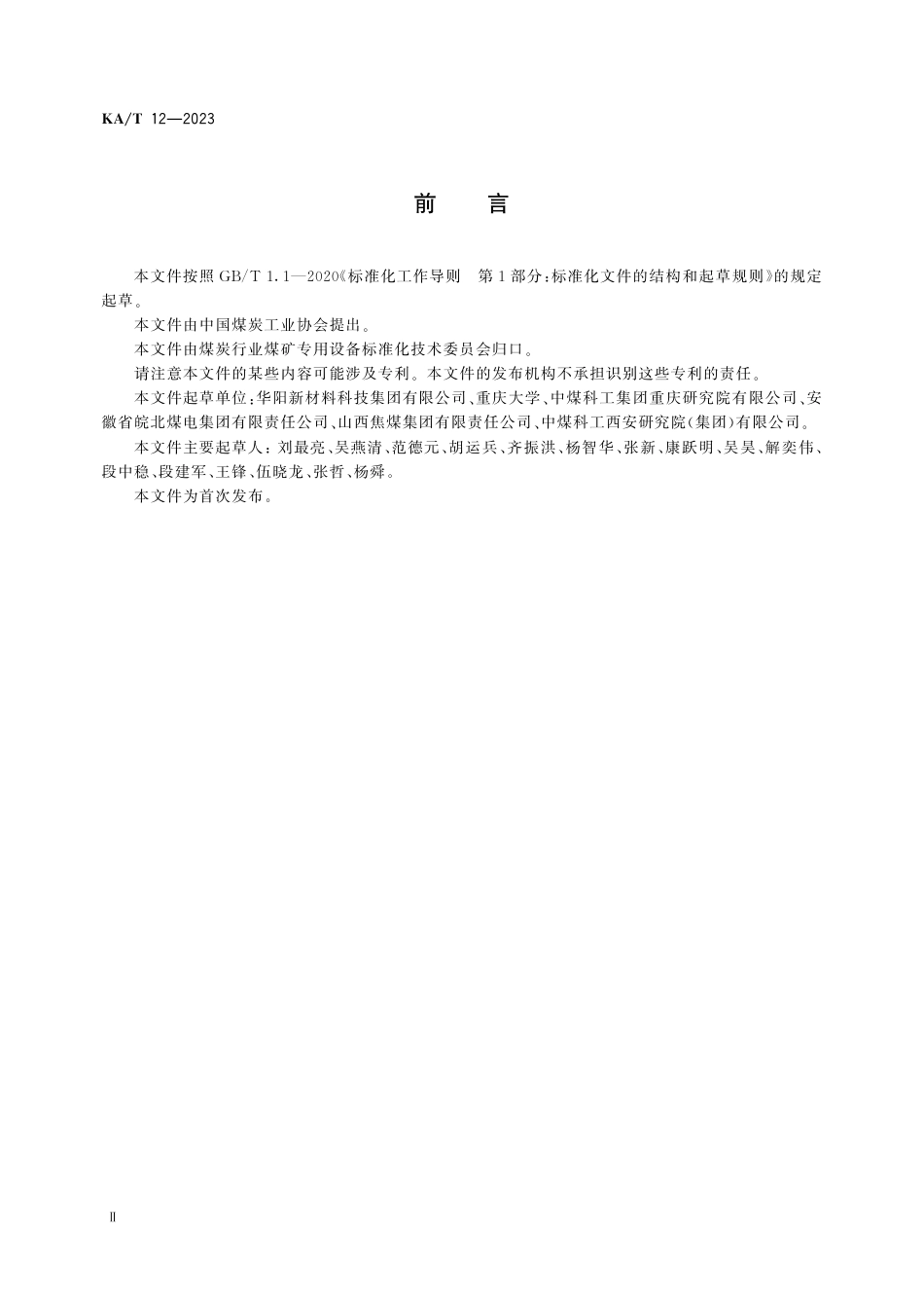 KA_T 12—2023 回采工作面无线电波透视探测方法.pdf_第3页