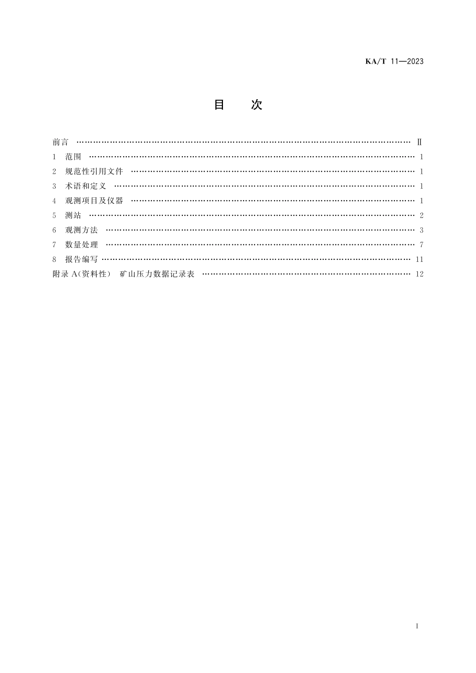 KA_T 11—2023 煤矿巷道矿山压力显现观测方法.pdf_第3页