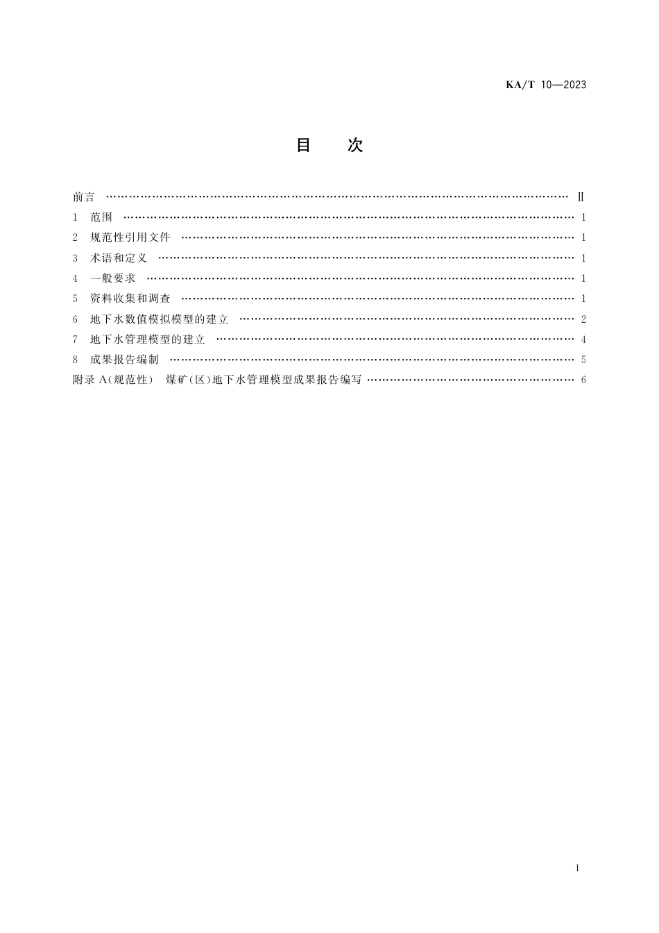 KA_T 10—2023 煤矿(区)地下水管理模型技术要求.pdf_第2页