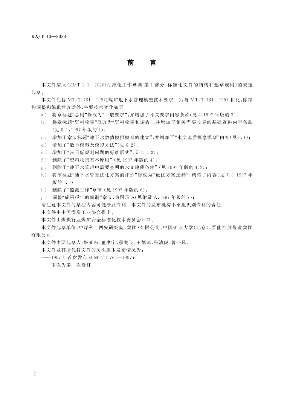 KA_T 10—2023 煤矿(区)地下水管理模型技术要求.pdf_第3页