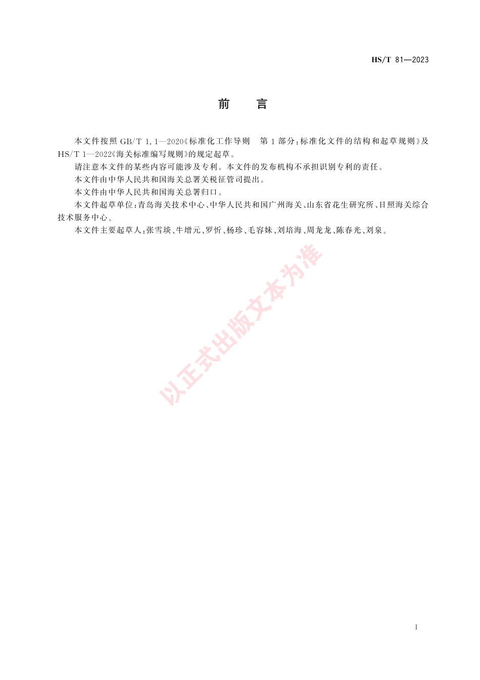 HS_T 81-2023 脱皮花生检测方法.pdf_第3页