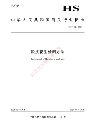 HS_T 81-2023 脱皮花生检测方法.pdf