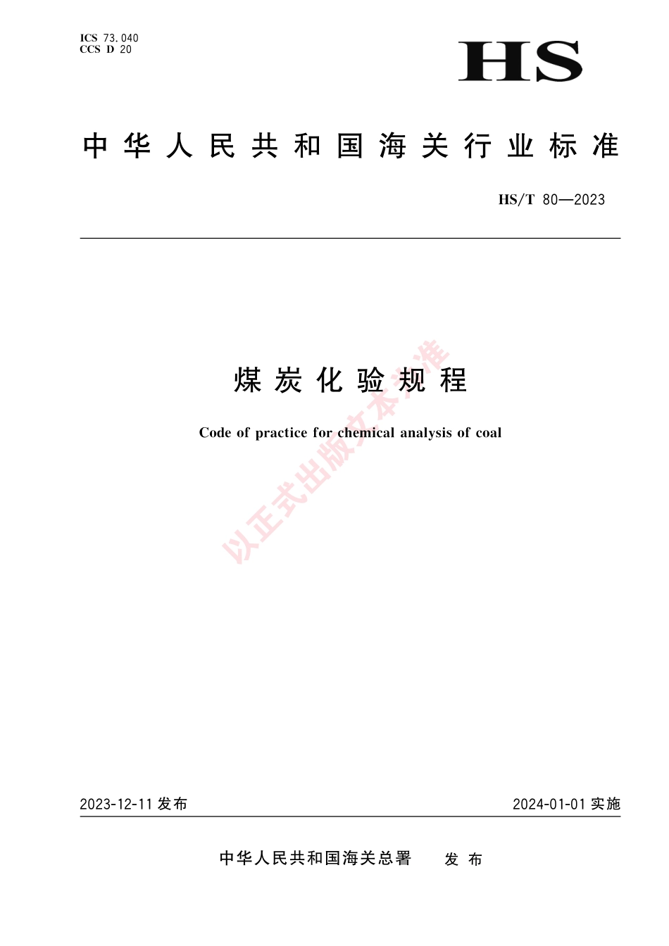 HS_T 80-2023 煤炭化验规程.pdf_第1页