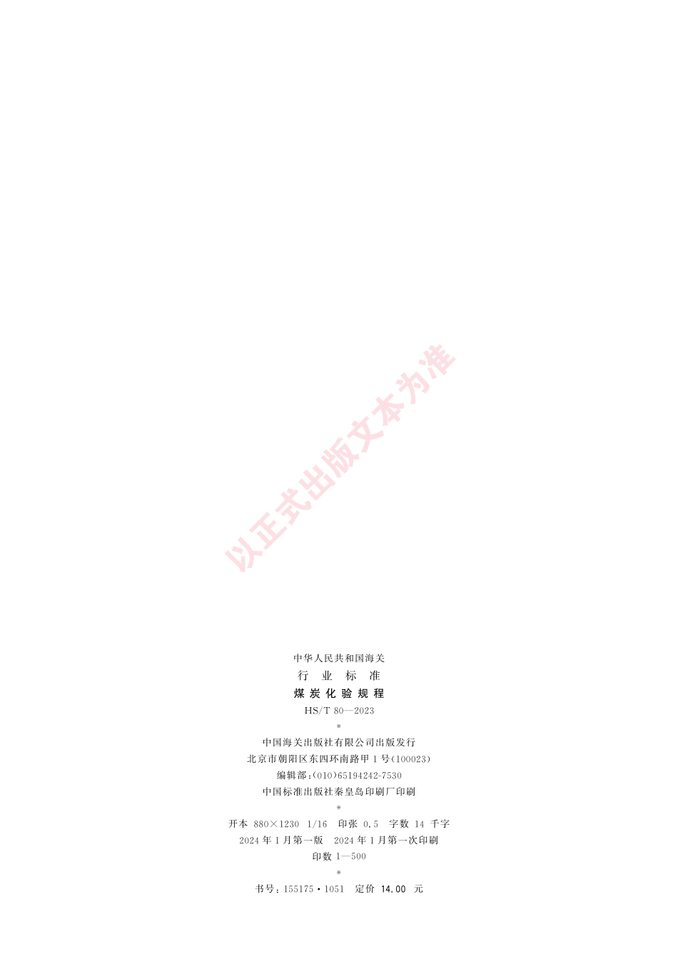 HS_T 80-2023 煤炭化验规程.pdf_第2页