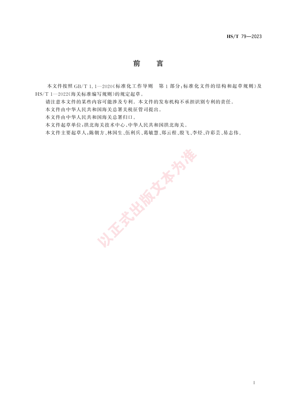HS_T 79-2023 有机化工商品蜡质特性检测方法.pdf_第3页