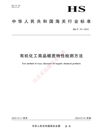 HS_T 79-2023 有机化工商品蜡质特性检测方法.pdf