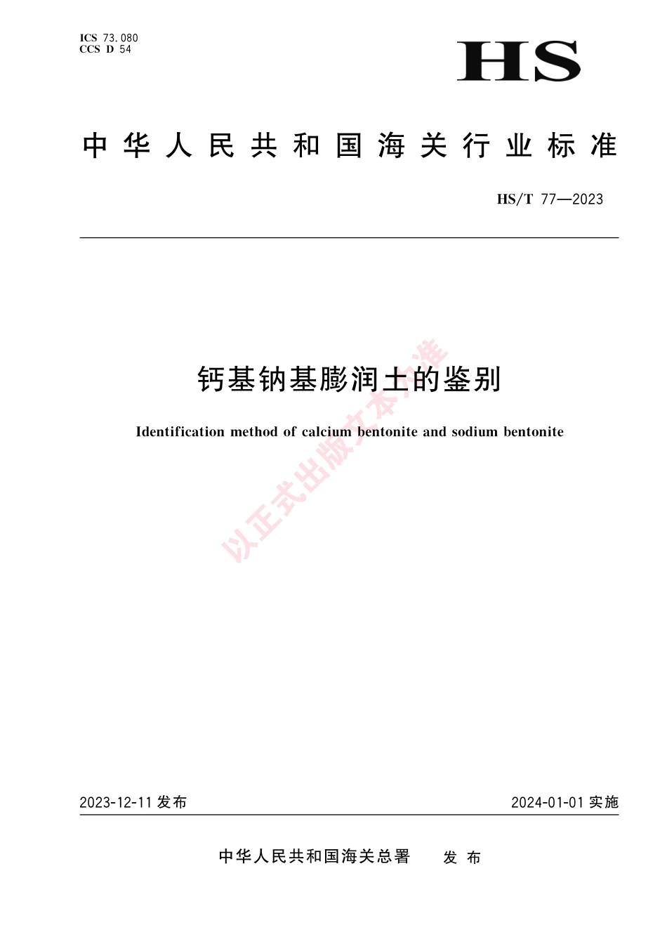 HS_T 77-2023 钙基钠基膨润土的鉴别.pdf_第1页