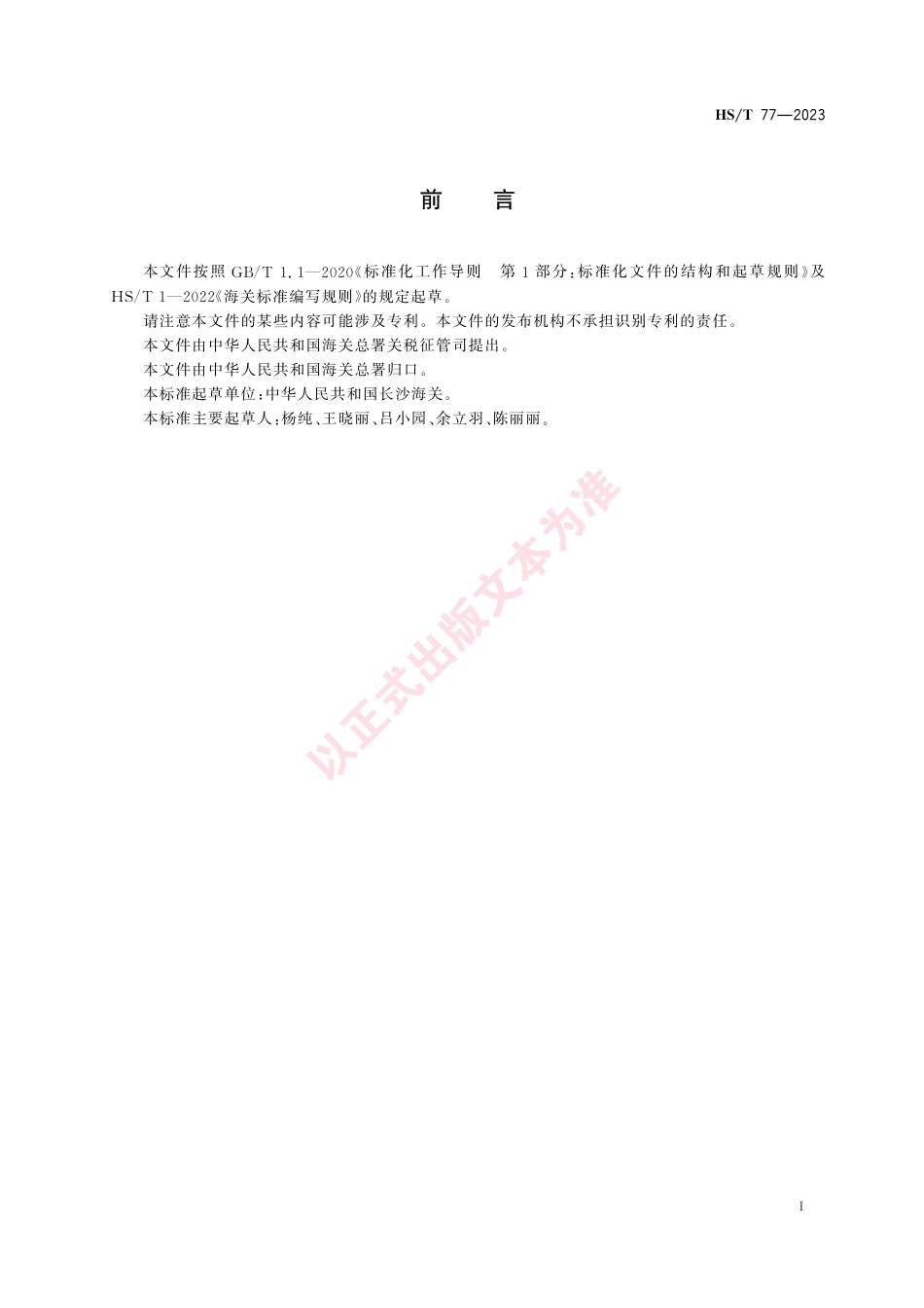HS_T 77-2023 钙基钠基膨润土的鉴别.pdf_第3页