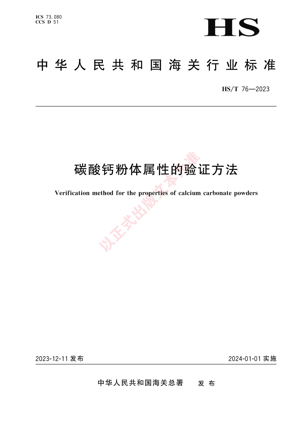 HS_T 76-2023 碳酸钙粉体属性的验证方法.pdf_第1页