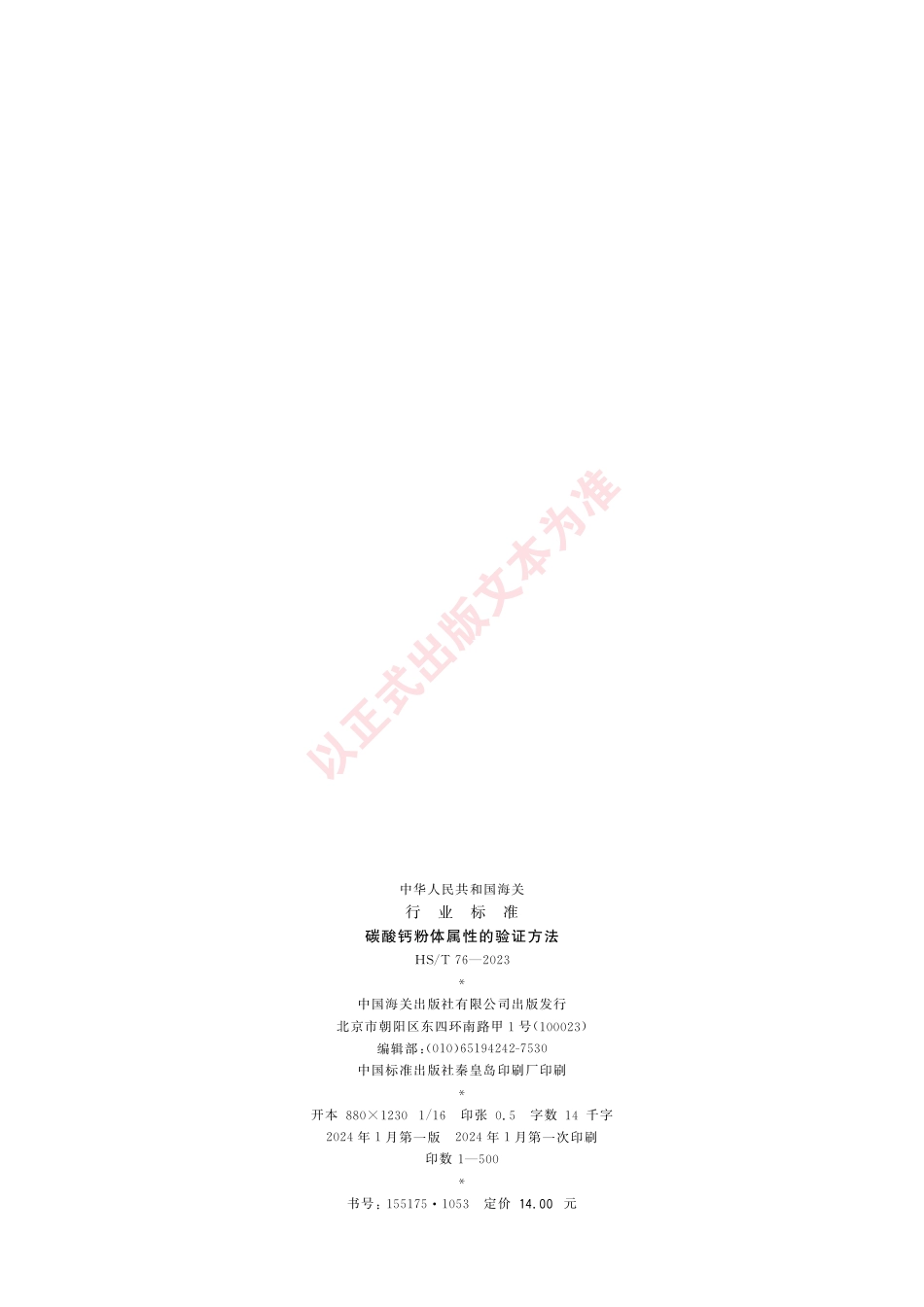 HS_T 76-2023 碳酸钙粉体属性的验证方法.pdf_第2页