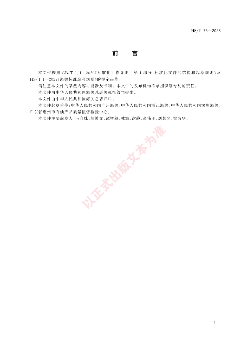HS_T 75-2023 石油润滑剂中矿物油含量测定.pdf_第3页