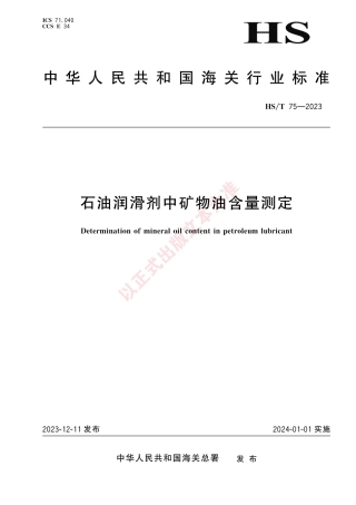 HS_T 75-2023 石油润滑剂中矿物油含量测定.pdf