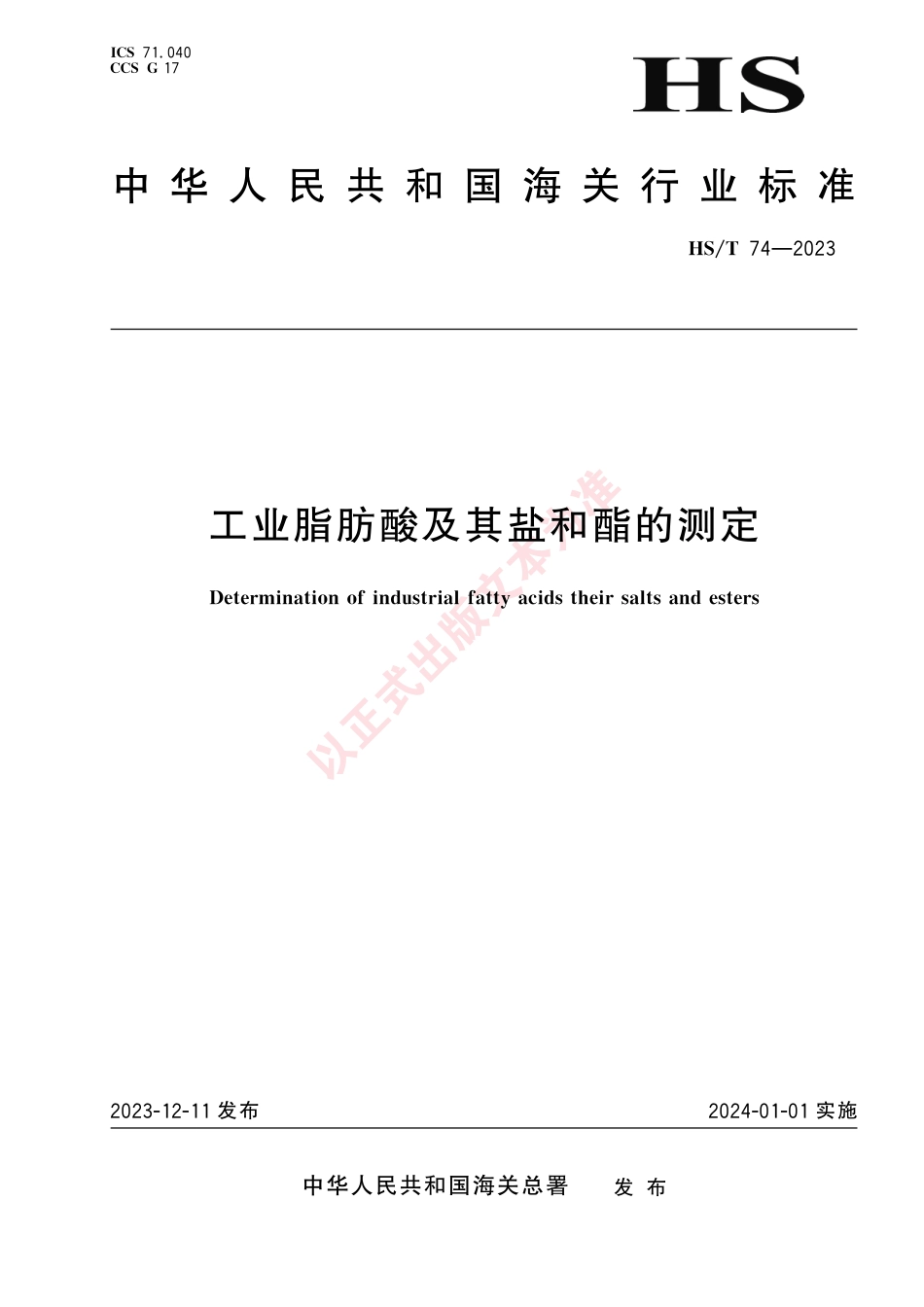 HS_T 74-2023 工业脂肪酸及其盐和酯的测定.pdf_第1页