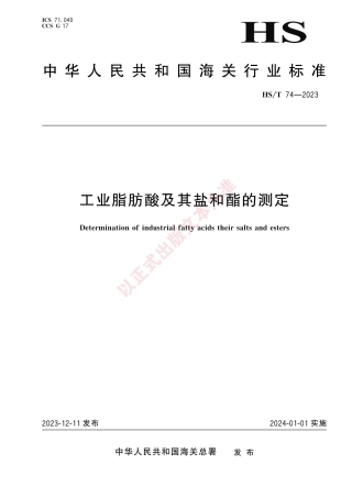HS_T 74-2023 工业脂肪酸及其盐和酯的测定.pdf
