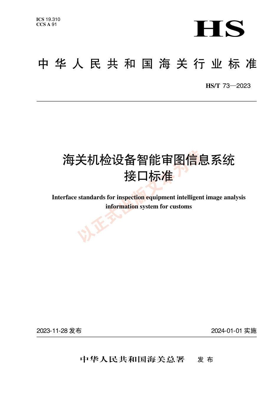 HS_T 73-2023 海关机检设备智能审图信息系统接口标准.pdf_第1页