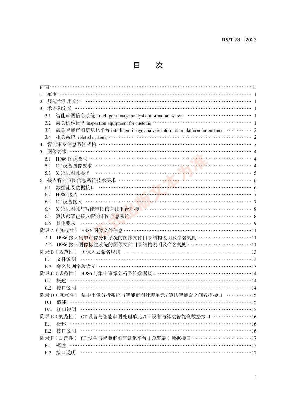 HS_T 73-2023 海关机检设备智能审图信息系统接口标准.pdf_第3页