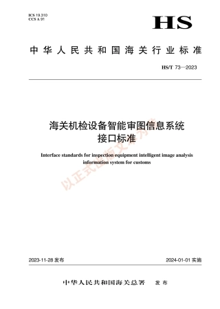 HS_T 73-2023 海关机检设备智能审图信息系统接口标准.pdf