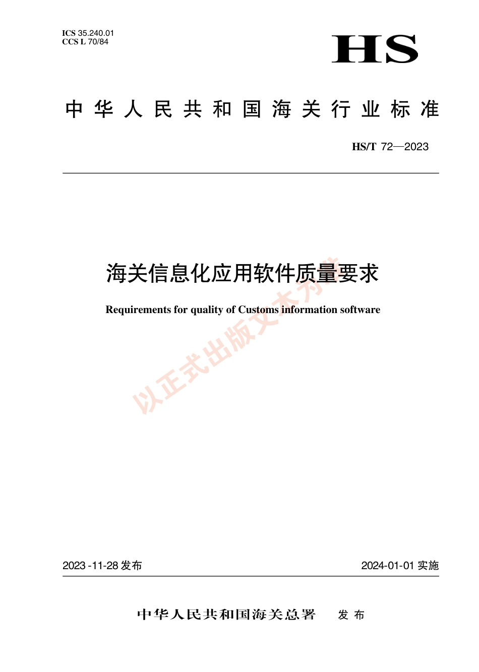 HS_T 72-2023 海关信息化应用软件质量要求.pdf_第1页