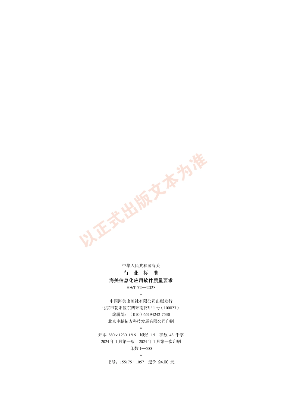 HS_T 72-2023 海关信息化应用软件质量要求.pdf_第2页