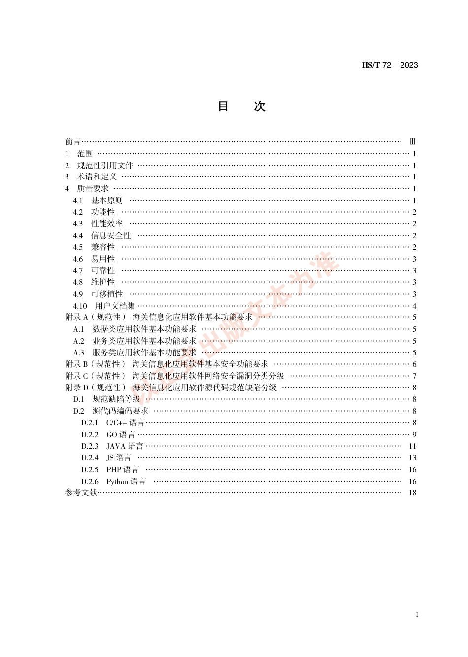 HS_T 72-2023 海关信息化应用软件质量要求.pdf_第3页